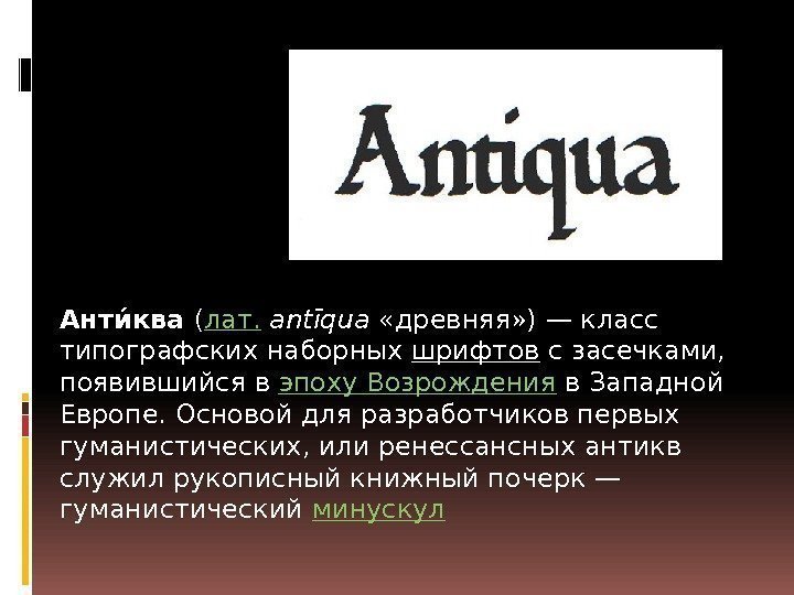 Антии ква ( лат.  antīqua  «древняя» )— класс типографских наборных шрифтов с