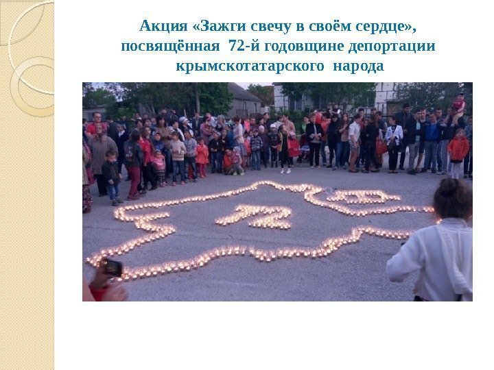 Акция «Зажги свечу в своём сердце» ,  посвящённая 72 -й годовщине депортации крымскотатарского