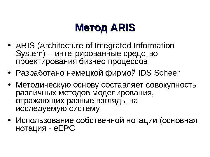 • ARIS (Architecture of Integrated Information System) – интегрированные средство проектирования бизнес-процессов •