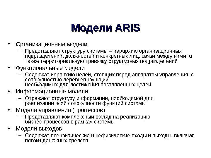  • Организационные модели – Представляют структуру системы – иерархию организационных подразделений, должностей и