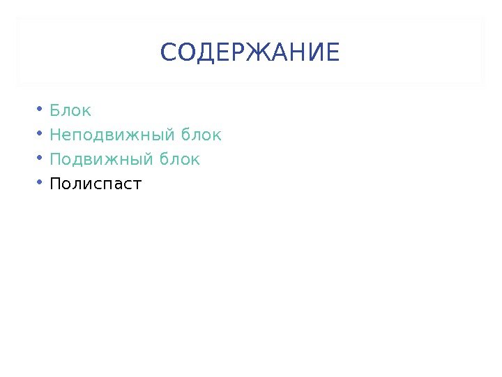 Содержание блока. Блоки для презентации. Блок реферат. Блок с содержанием текста.