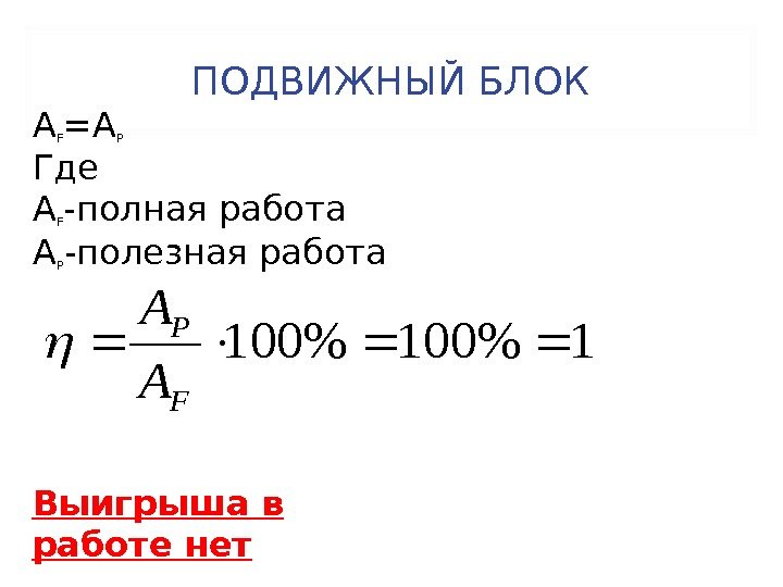 Полезная работа блоков подвижных. Подвижные блоки. Полезная работа неподвижного блока. Нахождение полной и полезной работы при подвижный блоки.