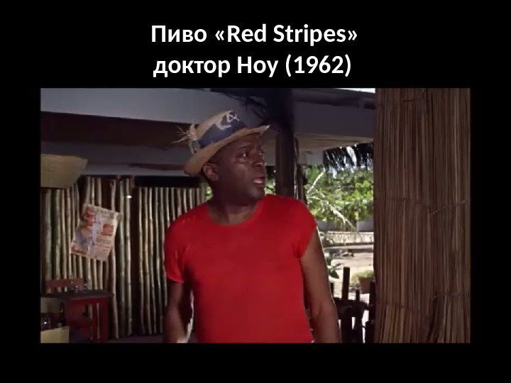 Пиво «Red Stripes» доктор Ноу (1962) 