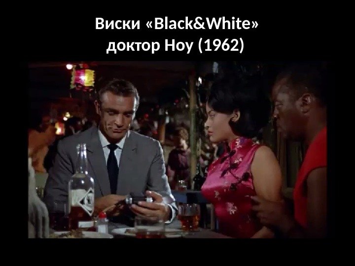 Виски «Black&White» доктор Ноу (1962) 