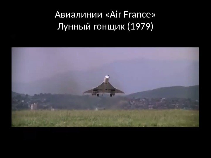 Авиалинии «Air France» Лунный гонщик (1979) 