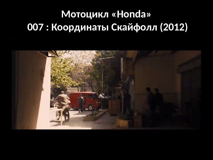 Мотоцикл «Honda»  007 : Координаты Скайфолл (2012) 