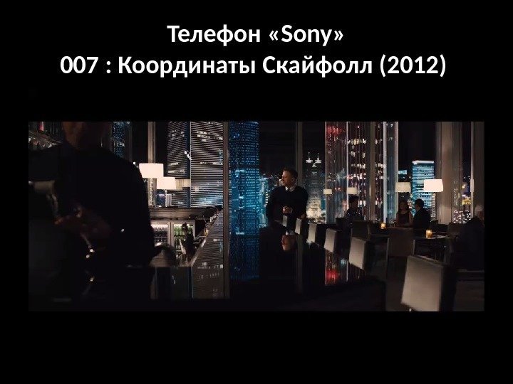 Телефон «Sony» 007 : Координаты Скайфолл (2012) 