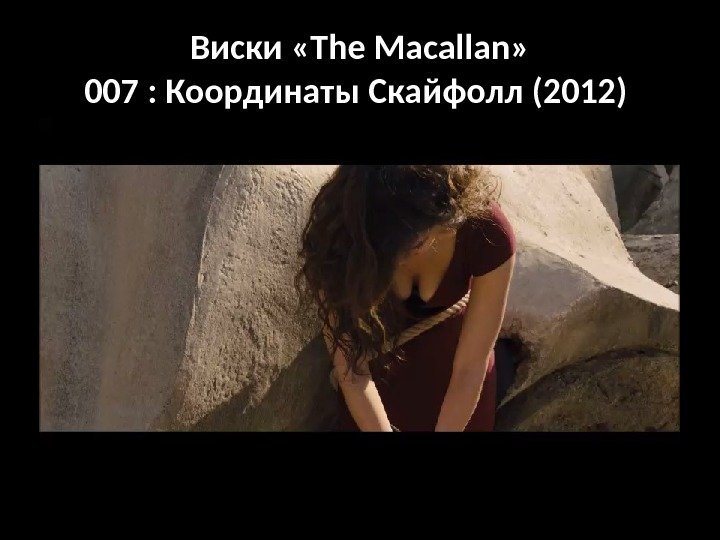 Виски «The Macallan» 007 : Координаты Скайфолл (2012) 