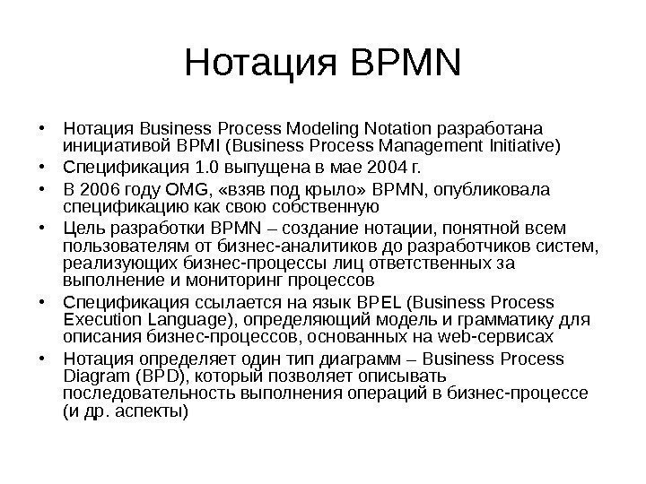 Нотация BPMN • Нотация Business Process Modeling Notation разработана инициативой BPMI (Business Process Management