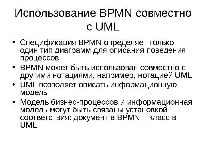 Использование BPMN совместно с UML • Спецификация BPMN определяет только один тип диаграмм для
