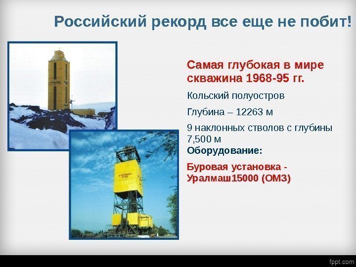 Российский рекорд все еще не побит! Самая глубокая в мире скважина 1968 -95 гг.