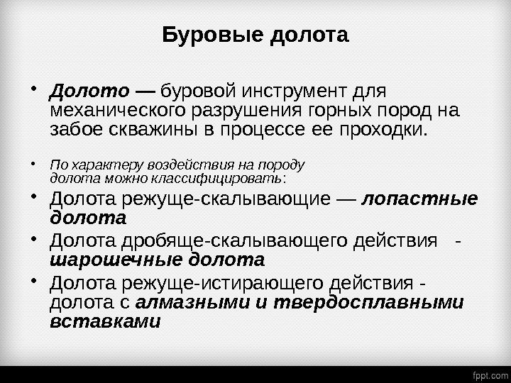 Буровые долота • Долото — буровой инструмент для механического разрушения горных пород на забое