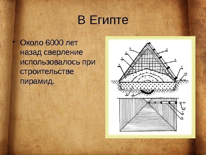 5 В Египте • Около 6000 лет назад сверление использовалось при строительстве пирамид. 