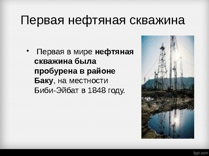 Первая нефтяная скважина  •  Первая в мире нефтяная скважина была пробурена в