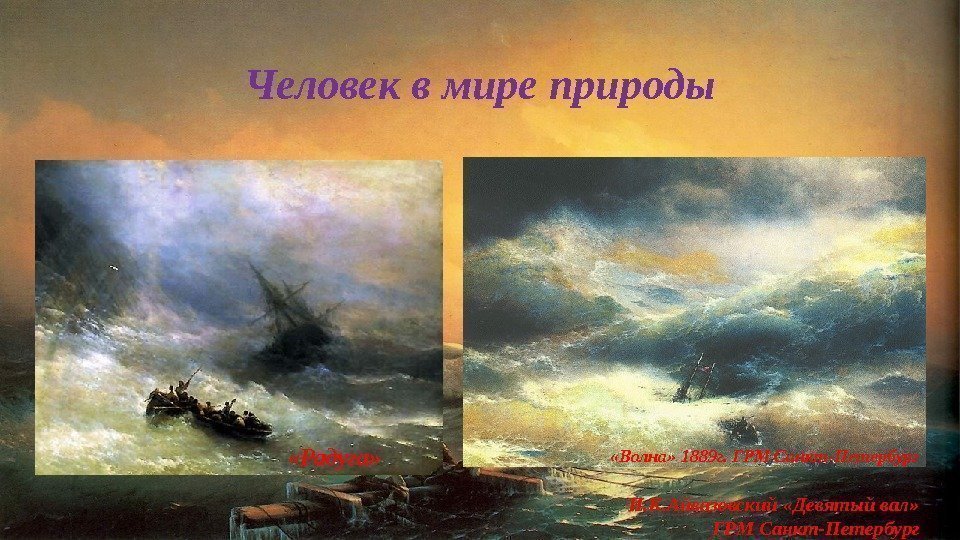 Человек в мире природы И. К. Айвазовский «Девятый вал»  ГРМ Санкт-Петербург «Радуга» 