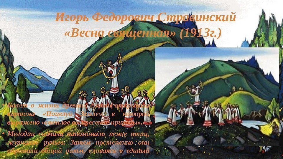   Игорь Федорович Стравинский  «Весна священная» (1913 г. ) • Балет о