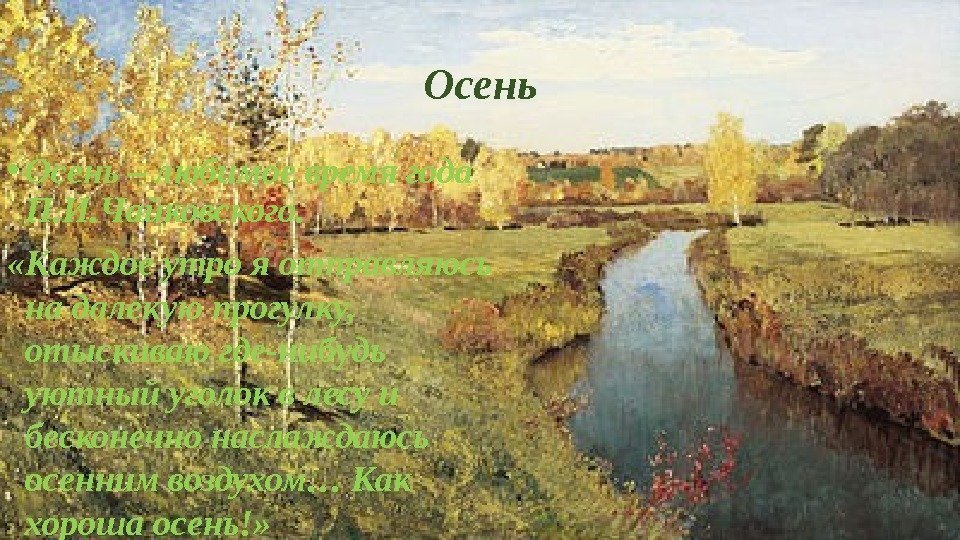 Осень • Осень – любимое время года П. И. Чайковского.  «Каждое утро я