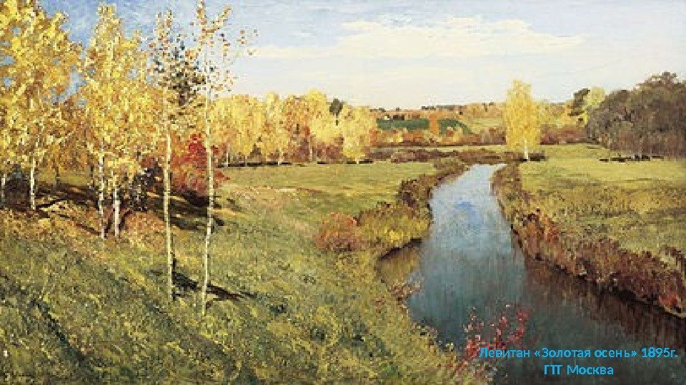 Левитан «Золотая осень» 1895 г.  ГТГ Москва 