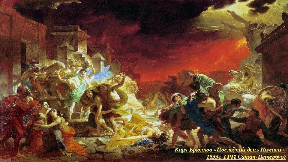 Карл Брюллов «Последний день Помпеи»  1833 г. ГРМ Санкт-Петербург 