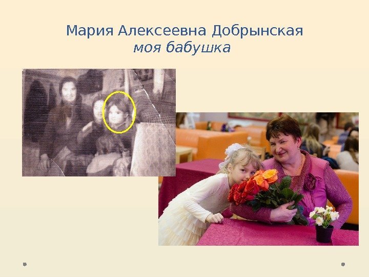 Мария Алексеевна Добрынская моя бабушка 