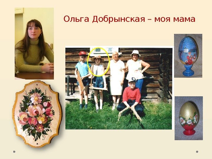 Ольга Добрынская – моя мама 