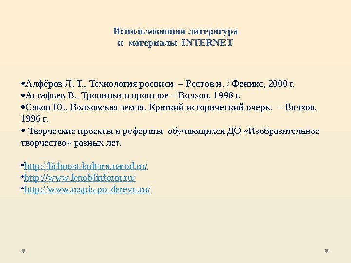 Использованная литература и  материалы INTERNET  Алфёров Л. Т. , Технология росписи. –