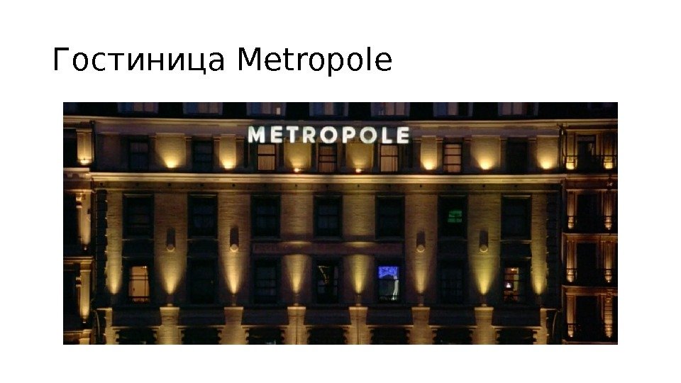 Гостиница Metropole 