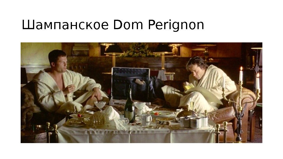 Шампанское Dom Perignon 
