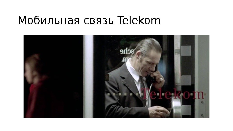 Мобильная связь Telekom 