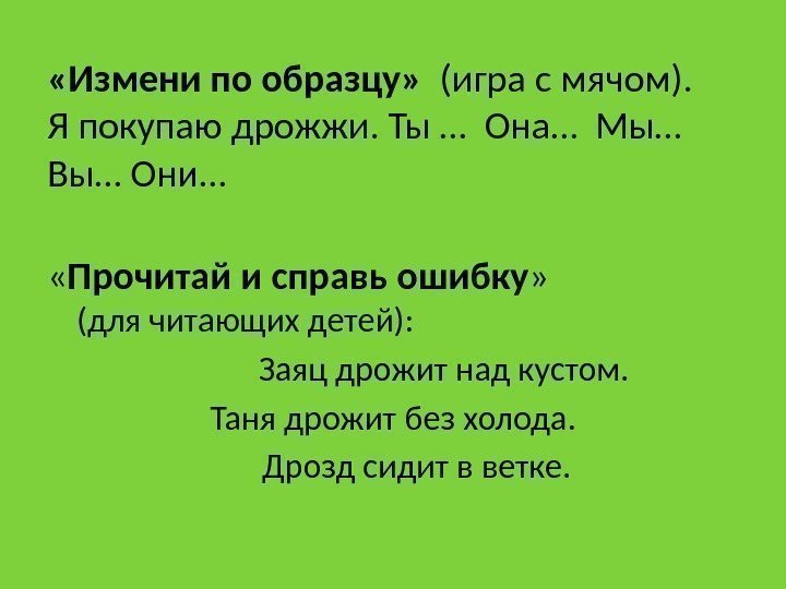  «Измени по образцу»  (игра с мячом). Я покупаю дрожжи. Ты … Она…