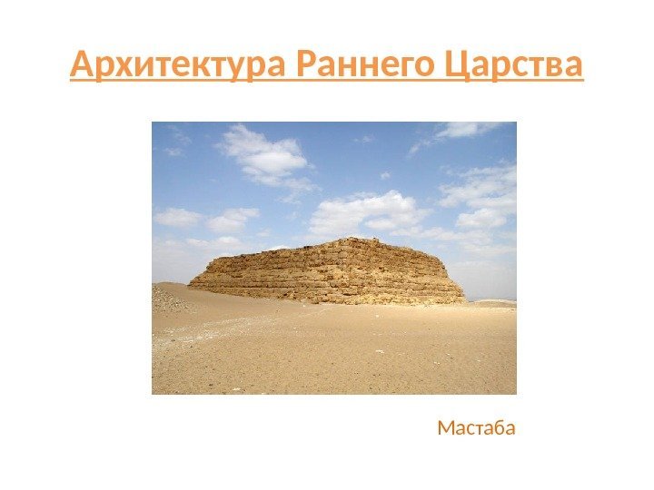 Архитектура Раннего Царства Мастаба 