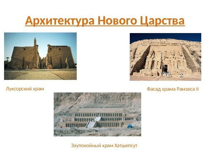 Архитектура Нового Царства Луксорский храм Фасад храма Рамзеса II Заупокойный храм Хатшепсут 