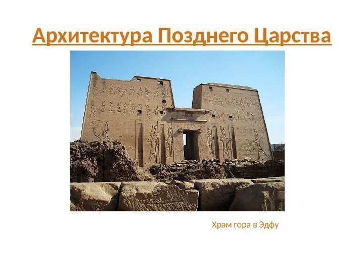 Архитектура Позднего Царства Храм гора в Эдфу 