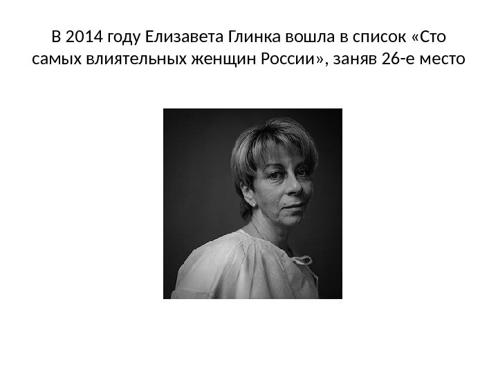 В 2014 году Елизавета Глинка вошла в список «Сто самых влиятельных женщин России» ,