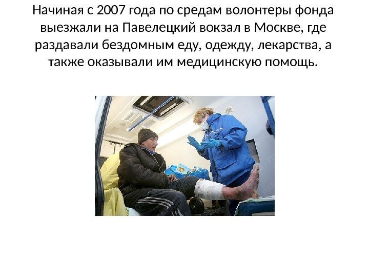 Начиная с 2007 года по средам волонтеры фонда выезжали на Павелецкий вокзал в Москве,