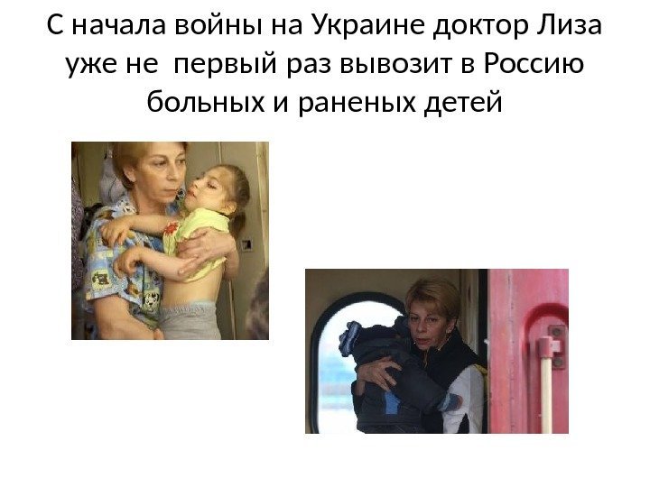 С начала войны на Украине доктор Лиза уже не первый раз вывозит в Россию