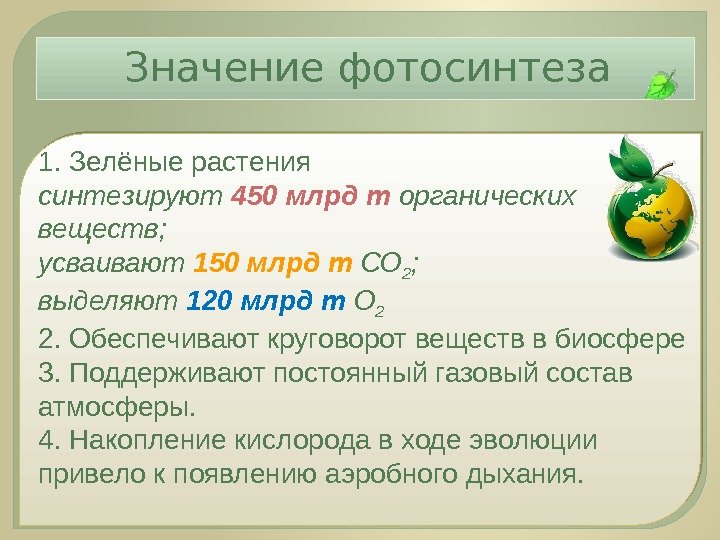 1. Зелёные растения синтезируют 450 млрд т органических веществ; усваивают 150 млрд т СО