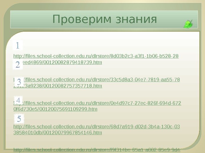 http: //files. school-collection. edu. ru/dlrstore/8 d 03 b 2 c 3 -a 3 f