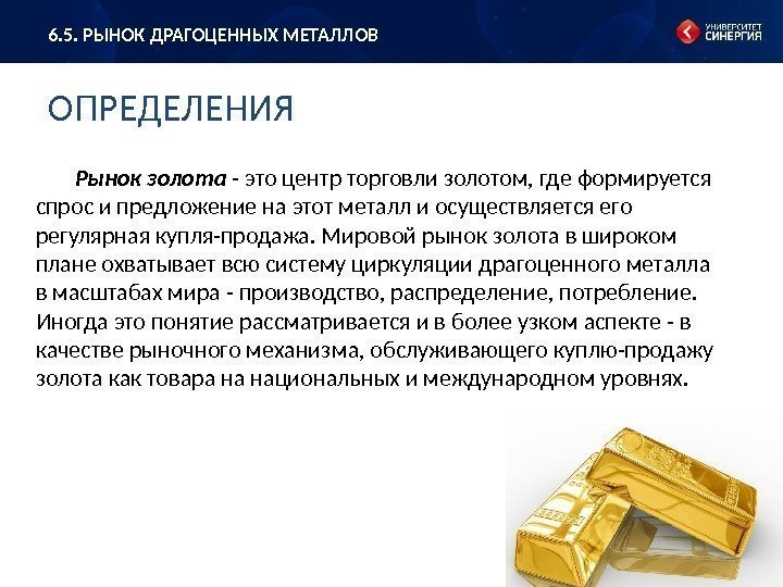 173 Рынок золота - это центр торговли золотом, где формируется спрос и предложение на
