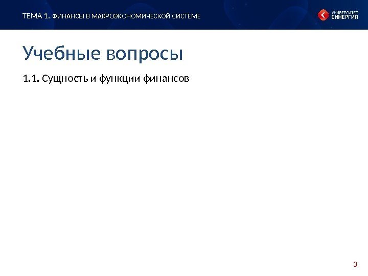 3 Учебные вопросы. ТЕМА 1.  ФИНАНСЫ В МАКРОЭКОНОМИЧЕСКОЙ СИСТЕМЕ 1. 1. Сущность и