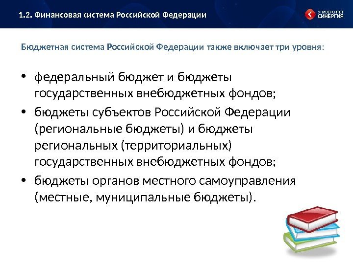 Бюджетная система Российской Федерации  также включает три уровня :  • федеральный бюджет