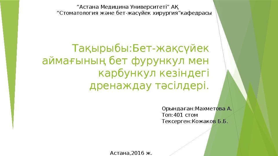 Тақырыбы: Бет-жақсүйек аймағының бет фурункул мен карбункул кезіндегі дренаждау тәсілдері.   “ Астана