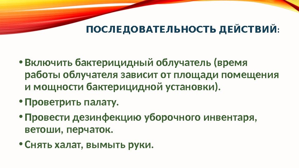  : ПОСЛЕДОВАТЕЛЬНОСТЬ ДЕЙСТВИЙ • Включить бактерицидный облучатель (время работы облучателя зависит от площади