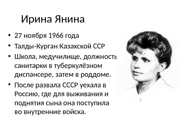 Нам пишут из янины. Янина Ирина Юрьевна герой России. Ирина Юрьевна Янина (1966-1999). Ирина Юрьевна Янина (1966-1999) – медицинская сестра, сержант.. Сержант Ирина Янина.