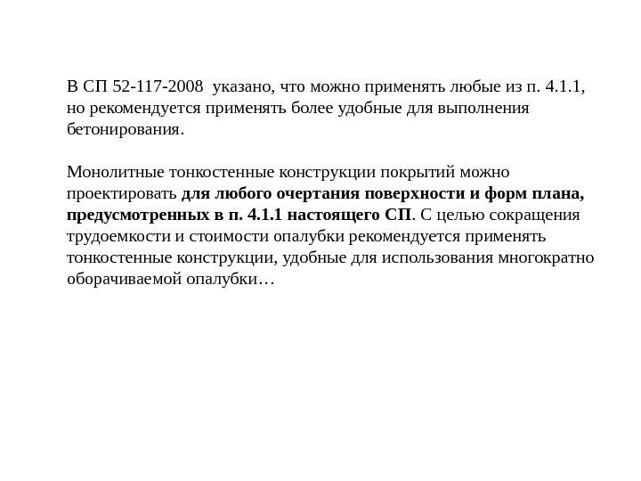 В СП 52 -117 -2008 указано, что можно применять любые из п. 4. 1.