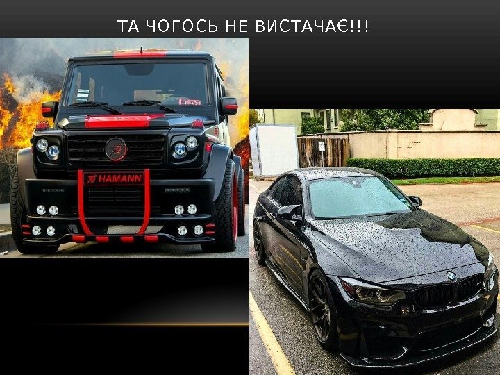 ТА ЧОГОСЬ НЕ ВИСТАЧАЄ!!! 