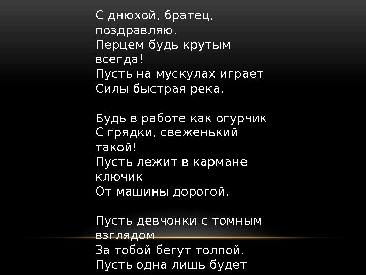 С днюхой, братец,  поздравляю. Перцем будь крутым всегда! Пусть на мускулах играет Силы