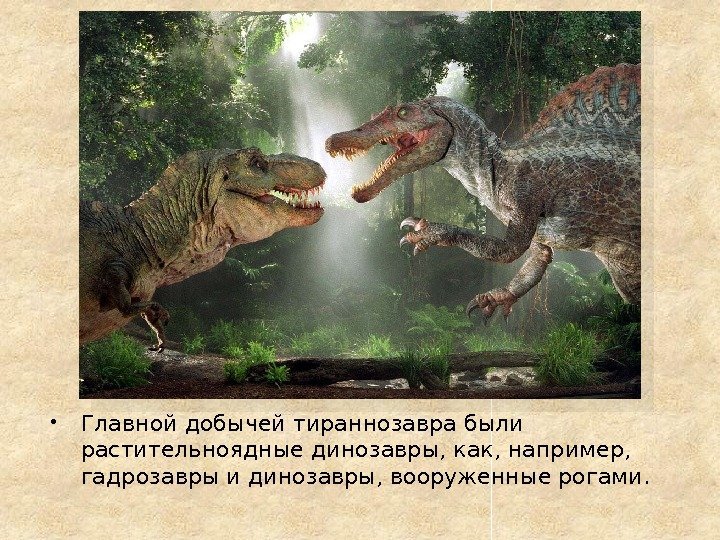  Главной добычей тираннозавра были растительноядные динозавры, как, например,  гадрозавры и динозавры, вооруженные
