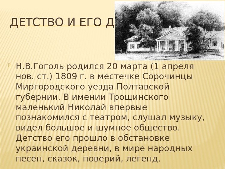 ДЕТСТВО И ЕГО ДОМ Н. В. Гоголь родился 20 марта (1 апреля нов. ст.