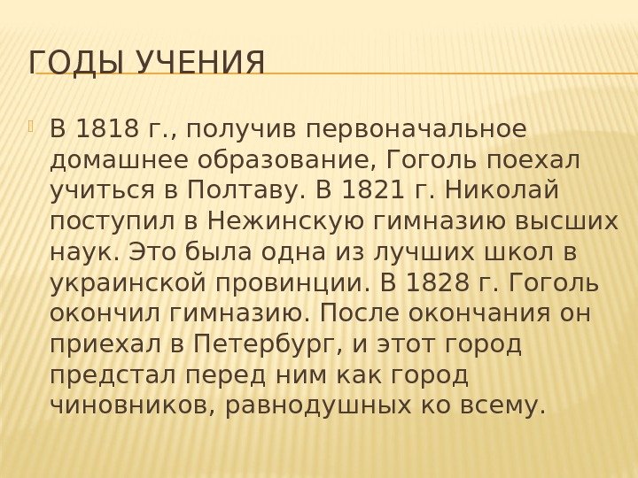 ГОДЫ УЧЕНИЯ В 1818 г. , получив первоначальное домашнее образование, Гоголь поехал учиться в